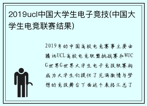 2019ucl中国大学生电子竞技(中国大学生电竞联赛结果)