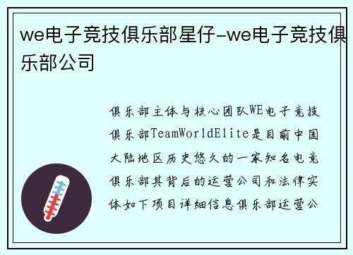 we电子竞技俱乐部星仔-we电子竞技俱乐部公司
