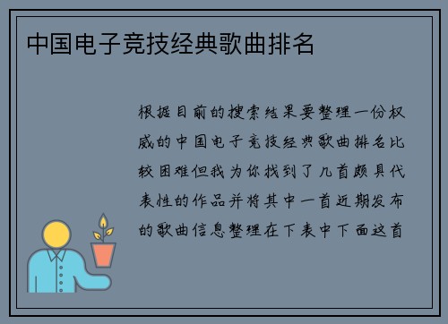 中国电子竞技经典歌曲排名