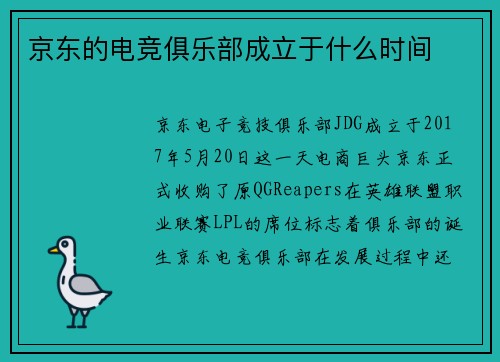 京东的电竞俱乐部成立于什么时间
