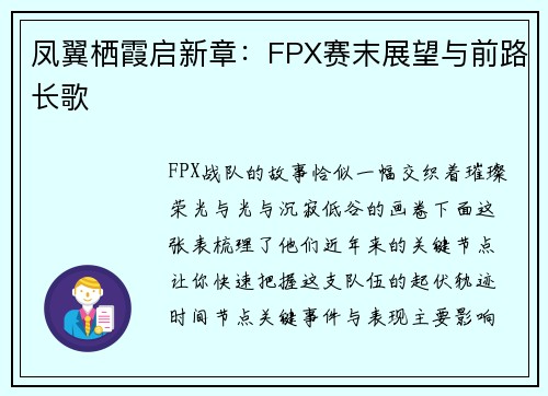 凤翼栖霞启新章：FPX赛末展望与前路长歌