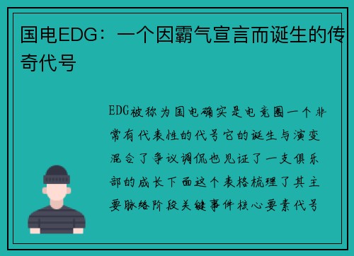 国电EDG：一个因霸气宣言而诞生的传奇代号