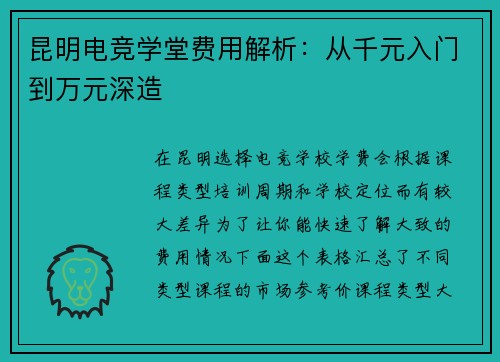 昆明电竞学堂费用解析：从千元入门到万元深造