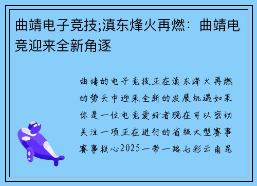 曲靖电子竞技;滇东烽火再燃：曲靖电竞迎来全新角逐