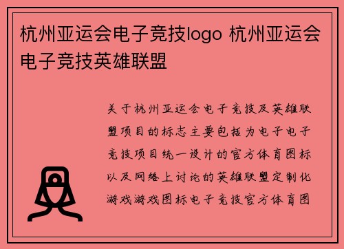 杭州亚运会电子竞技logo 杭州亚运会电子竞技英雄联盟