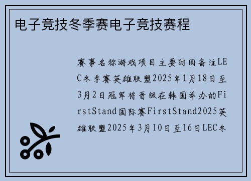 电子竞技冬季赛电子竞技赛程
