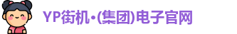 yp街机游戏